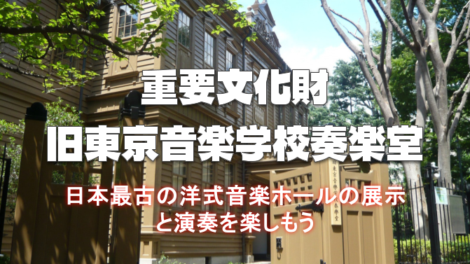 日本最古の洋式音楽ホール「旧東京音楽学校奏楽堂」で建物と展示とパイプオルガンコンサート鑑賞♪