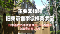 日本最古の洋式音楽ホール「旧東京音楽学校奏楽堂」で建物と展示とパイプオルガンコンサート鑑賞♪