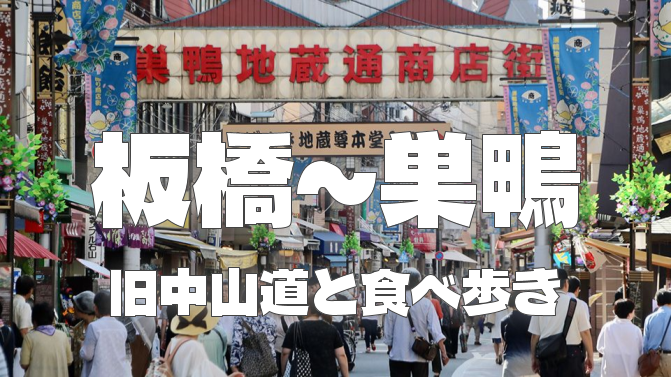 【板橋～巣鴨】旧中山道を歩いてみよう！最後は巣鴨地蔵通り商店街で食べあるき♪