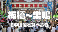 【板橋～巣鴨】旧中山道を歩いてみよう！最後は巣鴨地蔵通り商店街で食べあるき♪