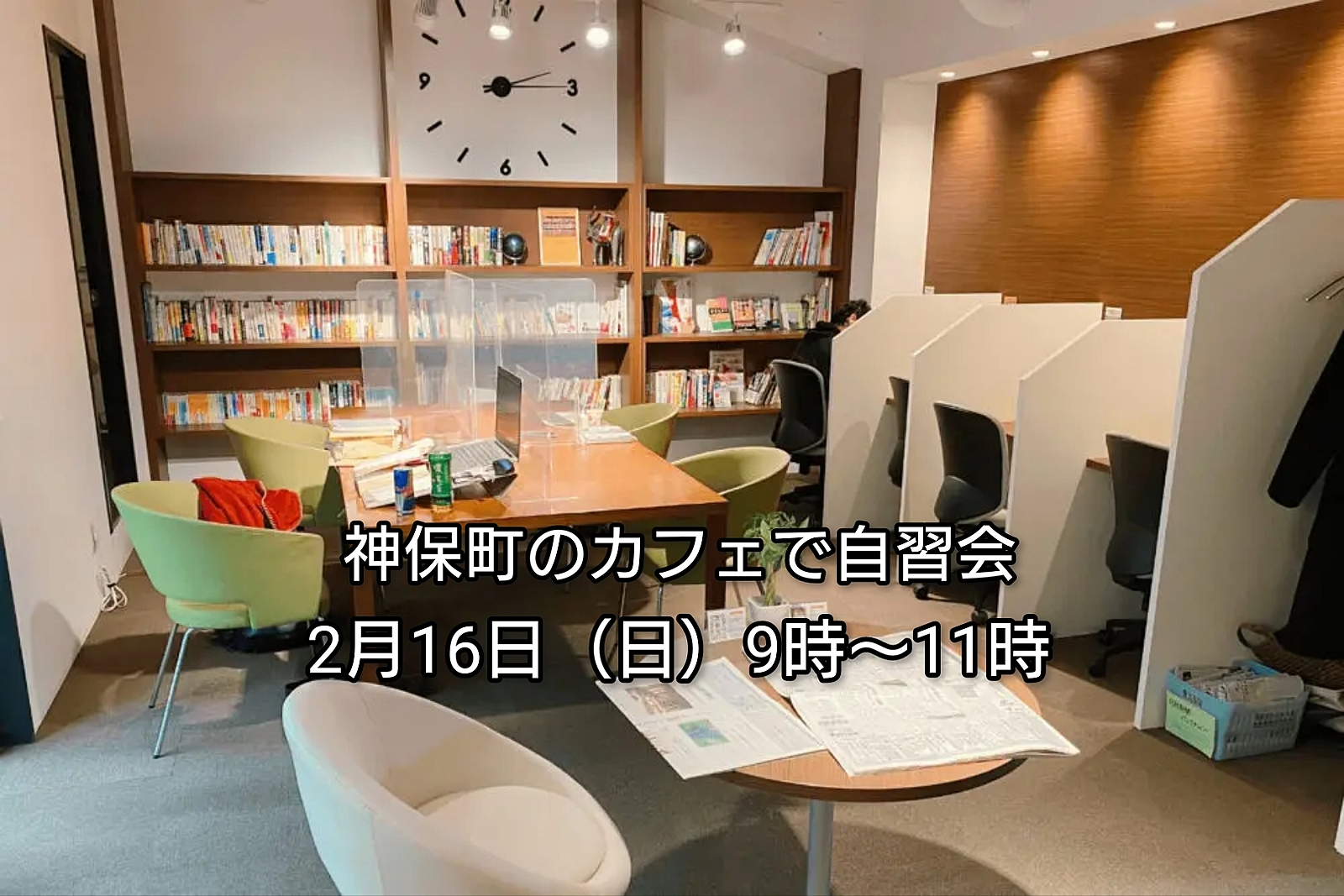 【30代中盤〜40代中心】神保町のカフェで自習会