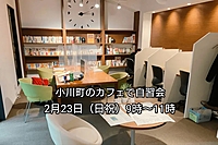 【30代中盤〜40代中心】小川町のカフェで自習会