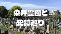 染井霊園と周辺の寺院をお散歩しよう！歴史的有名人のお墓もたくさんあり