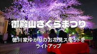 江戸時代から徳川吉宗公の政策により花見の名所となった御殿山にいってみよう！