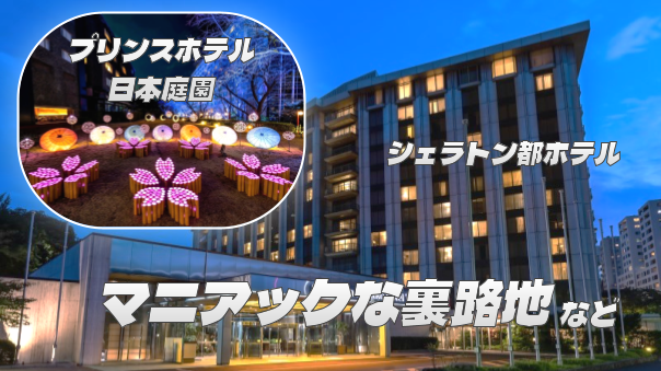プリンスホテル日本庭園〜マニアックな裏路地〜シェラトン都ホテル東京のお庭を歩いてみよう！