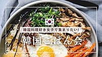 2枠追加❣️【韓国ごはん女子会🇰🇷】コスパ最強の韓国料理食べ飲み放題に行こう❣️