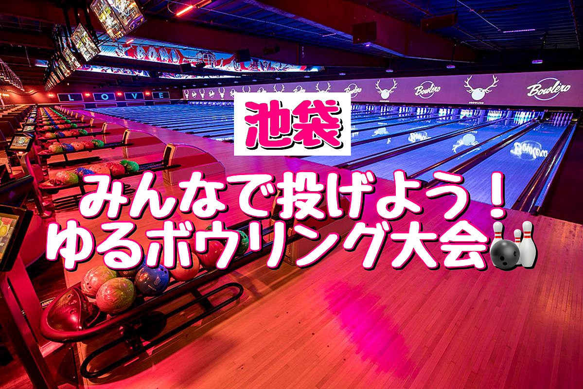 【女性主催🍒】🌟みんなで投げよう！ゆるボウリング大会🎳【初心者大歓迎🔰】