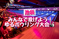 【女性主催🍒】【キャンセル待ち】皆で投げよう！ゆるボウリング大会🎳【初心者大歓迎🔰】
