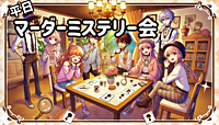 【残り1-2人！】【女性主催】マーダーミステリー会(魔女は黄昏の鐘に消える)【マダミス】