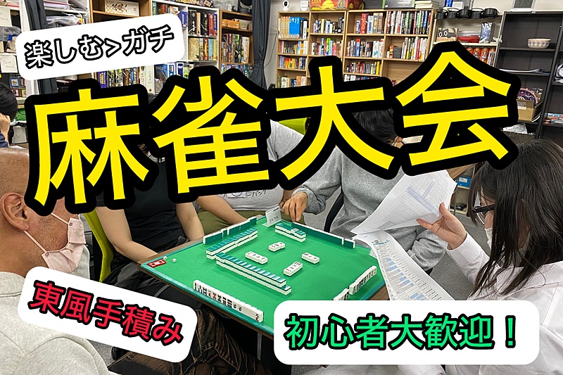 【🀄️麻雀交流大会🏆】ゲームを楽しみながら交流したい方向け！【途中参加退出OK】