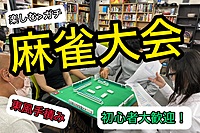 【🀄️麻雀交流大会🏆】ゲームを楽しみながら交流したい方向け！【途中参加退出OK】
