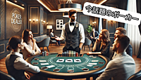 ポーカーディーラー教室 - あなたもディーラーに挑戦しよう！