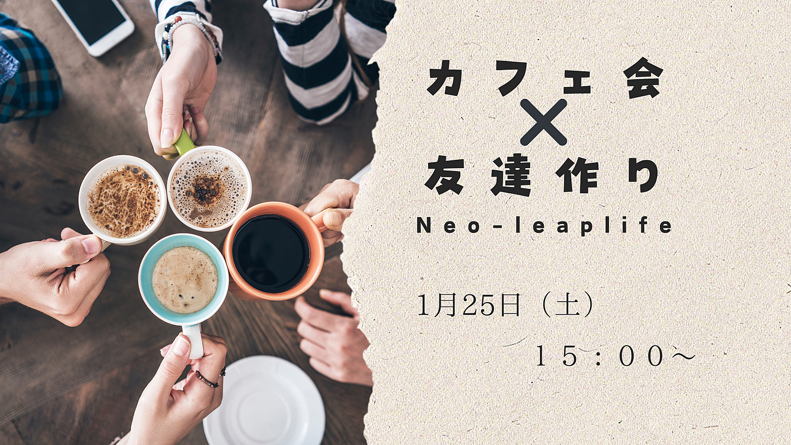 ✨一人参加or初参加大歓迎✨【U25限定】友達作り✖️カフェ会