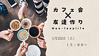 ✨一人参加or初参加大歓迎✨【U25限定】友達作り✖️カフェ会