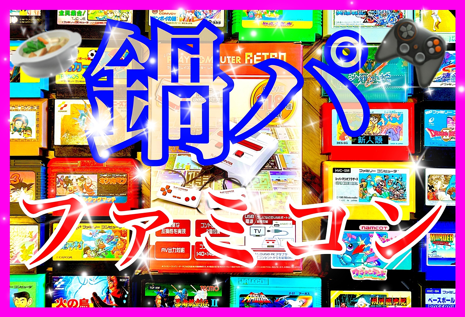 ‼️早割り有り‼️🍲1/24金18:30🎮ファミコン&鍋パーティー🥂大宮駅隣り😊✨