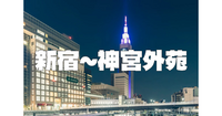 新宿駅南口からドコモタワー、国立競技場、神宮外苑などをお散歩！君の名は。天気の子の聖地ですね♪
