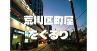 荒川区町屋をぐるりと歩く。隅田川沿いも歩きます♪※ゆるくないです