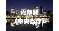 中央省庁密集地「霞が関」と日比谷公園ナイトウォーク