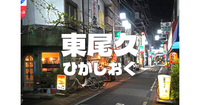 ７つしかない町名の一つ「東尾久（ひがしおぐ）」を歩いてみよう！トリック聖地、山田奈緒子(仲間由紀恵)の「池田荘」など！