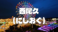 ７つしかない町名の一つ「西尾久（にしおぐ）」を歩いてみよう！尾久三業地、阿部定事件も見てみます