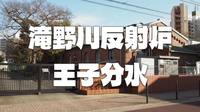幕府(小栗上野介忠順)発案の「滝野川反射炉」のための反射炉分水跡を歩いてみよう！