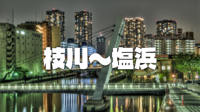 枝川と塩浜エリア（豊洲～木場）を歩いてみます！洲崎遊郭跡も通ります(^^♪