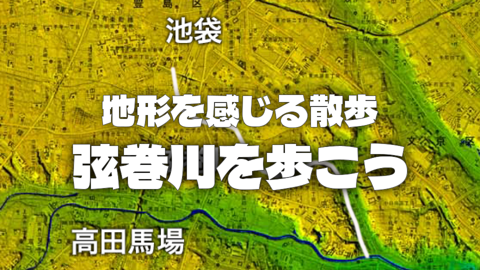 池袋西口が源流の弦巻川（暗渠）を歩いてみよう♪