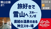 旅好きで雪山（スキー・スノボ）へ行こう！（確定メンバーのみ）実験企画