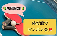 【🔰未経験OK🔰】2/11夜 第69回！体育館でピンポン会！🏓