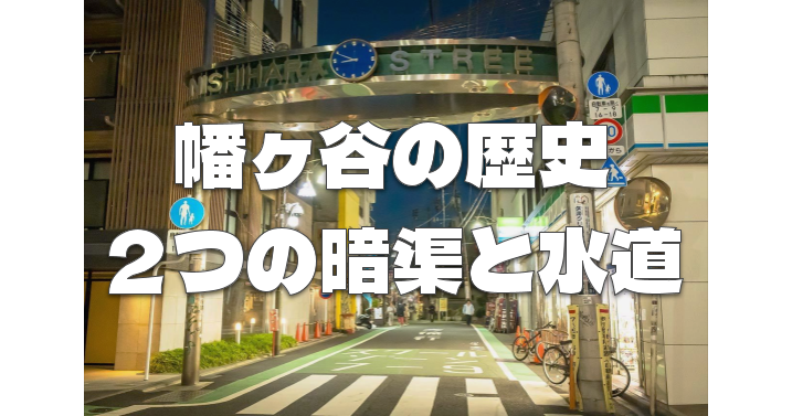解説付き【幡ヶ谷～新宿】2つの暗渠と水道を歩いてみよう！幡ヶ谷の歴史も見てみます
