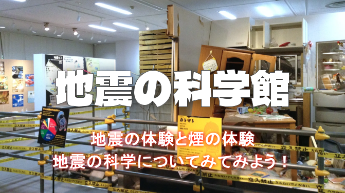 ＜体験あり＞いずれ来るであろう大地震に備えて「地震の科学館」に行ってみませんか？