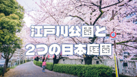 【見頃】江戸川散歩、２つの大名屋敷の日本庭園の散策を楽しむ会