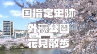 【見頃】国指定史跡にもなっている外濠公園を歩いてみよう！江戸時代の名残を感じられます♪ "