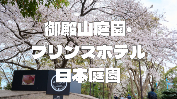 御殿山庭園とプリンスホテル日本庭園の2か所！贅沢な日本庭園巡りを楽しもう！