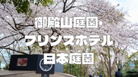 御殿山庭園とプリンスホテル日本庭園の2か所！贅沢な日本庭園巡りを楽しもう！