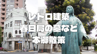 春日局の麟祥院、レトロ建築、神社仏閣、裏路地などを巡ります♪