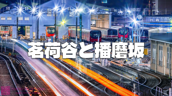 茗荷谷の裏路地と坂を楽しむ夜散歩。釈迦坂、播磨坂、御殿坂など