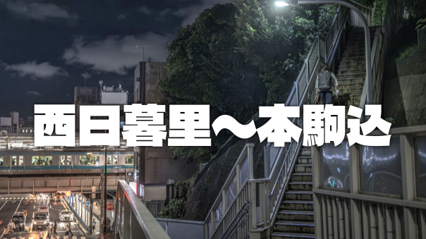 西日暮里～千駄木～本駒込の裏路地散歩。普段歩かないところを歩きます😊