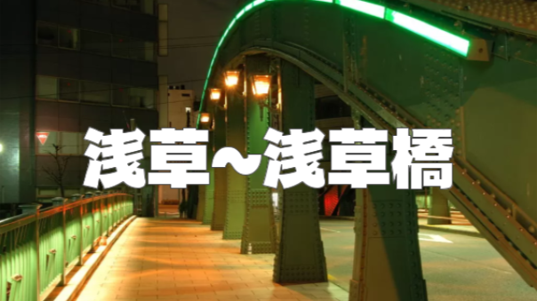 浅草から浅草橋まで、隅田川テラスと史跡を巡る夜散歩😀