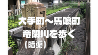 千代田区にかつて存在した河川「竜閑川（りゅうかんがわ）」を史跡巡りしながら歩いてみよう！