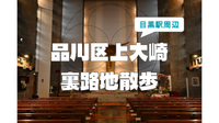 普段歩かない「上大崎」の裏路地（白金長者丸、花房山など）を歩いてみます。