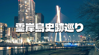 霊岸島と呼ばれる川に囲まれた中央区新川の歴史巡りと夜景散歩を楽しもう！