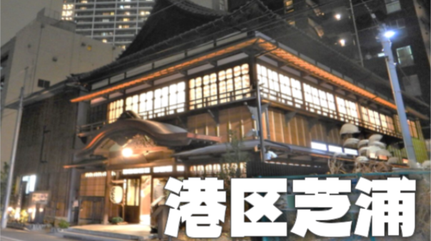 芝浦散歩と伝統文化交流館（文化財・旧協働会館）にいってみよう！