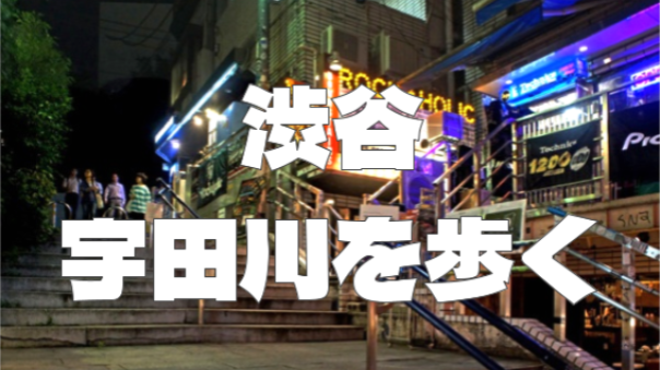 渋谷の繁華街「宇田川」の裏路地を散歩しよう！