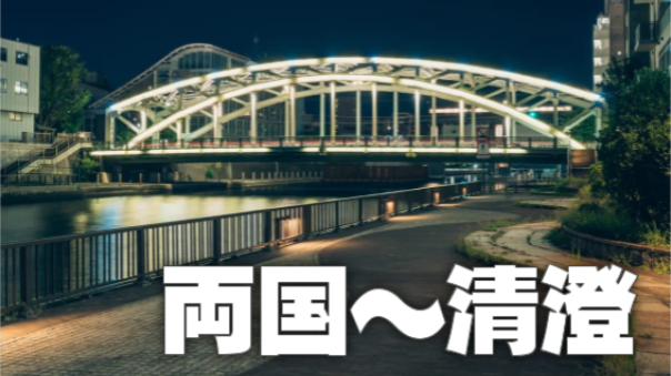 両国〜清澄の史跡と夜景を楽しむナイトウォーク♪
