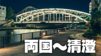両国〜清澄の史跡と夜景を楽しむナイトウォーク♪