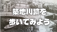 かつての運河「築地川」の跡を歩いてみよう！