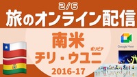 【旅の無料配信】南米チリ・ボリビア ウユニ塩湖編 ペルーも少し！ 〜顔出し・声出し不要 ＜2月＞