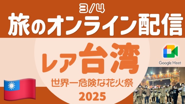 【旅の無料配信】レア台湾 世界一危険な花火祭 & 雲海夕日 & ランタンフェス 〜顔出し・声出し不要 ＜3月＞