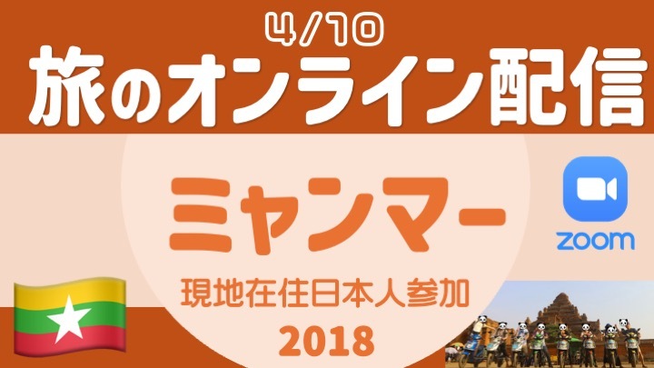 【旅の無料配信】ミャンマー旅の魅力 & 混乱の今 編（現地在住日本人の参加決定）〜顔出し・声出し不要 ＜4月＞